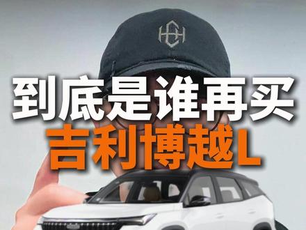 到底谁在买吉利博越L,适合谁买? 吉利博越L疯了!10-11月连续俩月卖超3万,5到11月半年狂揽15万辆#吉利汽车 #博越L #比亚迪 #抖音汽车 #抖音精选