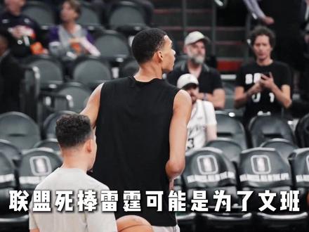 捧雷霆竟是为了反衬文班?联盟究竟意欲何为 #文班亚马 #马刺