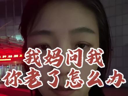 #大龄单身 #单身女性 #养老 我妈都知道时代变了,想通不#逼婚