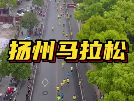 双金赛事,2023扬州鉴真半程马拉松4月16日开跑,直通名额来了#马拉圈#扬州马拉松