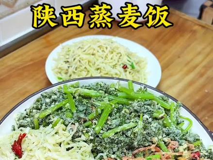 陕西人的蒸麦饭#蒸菜