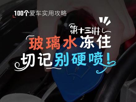 玻璃水冻住了,千万不能硬喷哦