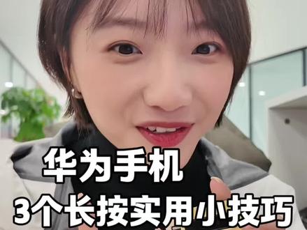 华为用户必会!3个长按实用小技巧,大大提升生活工作效率#鸿蒙 #玩机技巧
