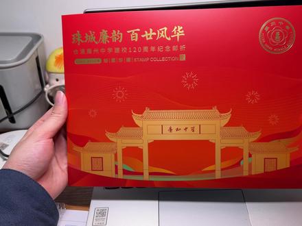 开箱廉中120周年纪念邮折和明信片 #合浦廉州中学