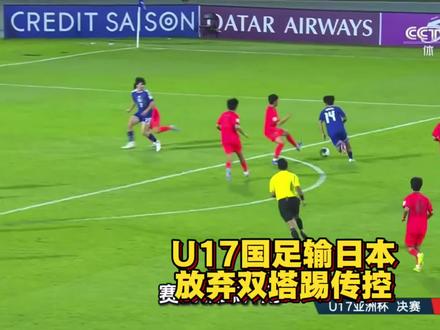 U17国足2比3日本 主教练策略失误 比赛最后一分钟,中国队都有机会扳平比分,但最后还是遗憾落败。
小伙子们拼尽全力了,如果不是上半场的战略失误,恐怕也不会半场0-3落后,教练应该有责任。
上半场的三个丢球,实际上是球队在战术部署、技术执行和抗压能力上全面被压制的缩影:
战术安排“自废武功”:赛前教练弃用此前效果极佳的“双塔”高空战术,改用不熟练的地面传控。
三个丢球都是教训
。第一球源自后场被包夹断球后被打反击,暴露了面对紧逼时的出球顽疾;第二球门将贸然弃门出击被吊射空门,是典型的大赛心态急躁;第三球弧顶无人防守目送远射,反映了丢球后全队心态的崩盘。#u17亚洲杯 #u17国足vs日本u17 #国足vs日本