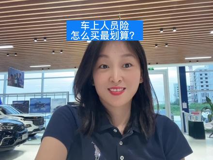 车上人员险怎么买最划算?#座位险和驾乘险买哪个?#车险 #每天一个用车知识