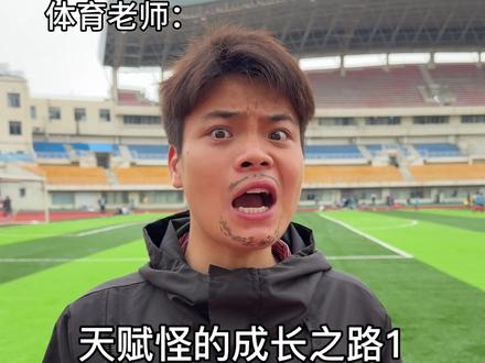 天赋怪的成长之路1 #苏炳减#田径 #体育生#天赋怪