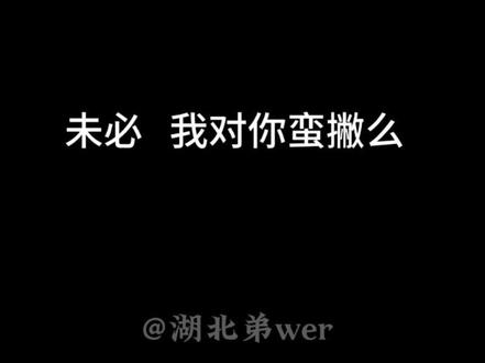 未必 我对你蛮撇吗 #恩施方言 #湖北弟wer #配音