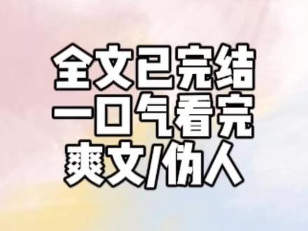 全文23分钟#一口气看完系列 #爽文#猎奇#伪人#宝藏小说