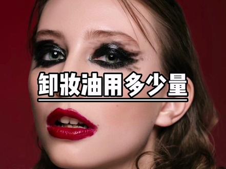 卸妆油一次用多久?在皮肤上停留多久?#宝藏女孩 #卸妆油
