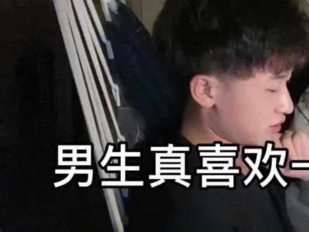男生真喜欢一个人是什么样的?#vlog日常 #大学 #vlog #明鲭培 #情感 #恋爱 #爱情 #男生宿舍