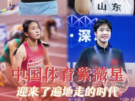 中国体育紫薇星,迎来了遍地走的时代!#体育#严子怡#陈妤颉#张子宇#于子迪