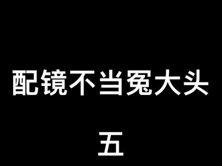 一说到#防蓝光眼镜 是真的来气 ~#近视 #眼镜 @DOU+小助手 @抖音小助手