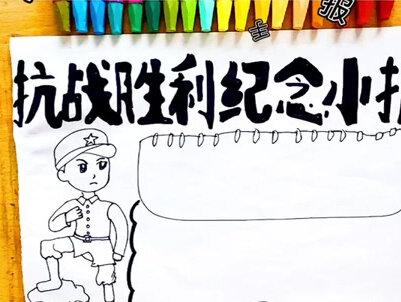 ❤️抗战胜利纪念日手抄报(上)❤️#手抄报