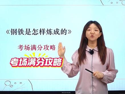 《钢铁是怎样炼成的》考场满分攻略 #初中语文#七年级#钢铁是怎样炼成的#名著#必考考点