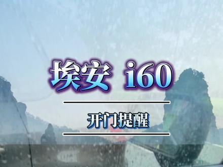 防开门杀就设置这个功能 #解答车友的1000个问题 #埃安i60 #买完电车才会知道的事