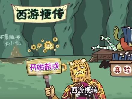 #西游梗传 #梗西游 最新西游梗转1-26回,快速通关攻略。
