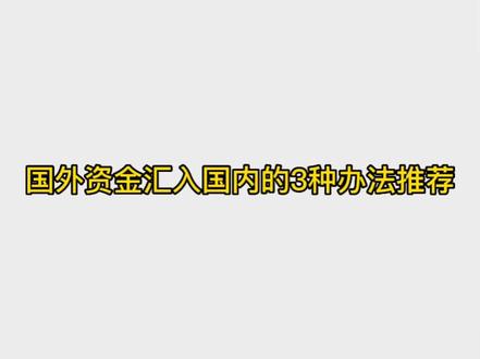 国外资金汇入国内的3种办法推荐