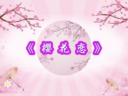 横屏素材剪映制作《樱花恋》#分享给大家