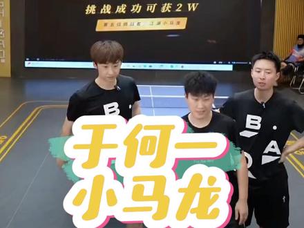 小马龙于何一#全世爆挑战赛 #全世爆