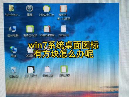 win7系统桌面图标异常改怎么办呢 #电脑 #电脑技巧 #电脑知识 #电脑好像有情绪了 #在线学习 #电脑桌面 #计算机 #笔记本电脑