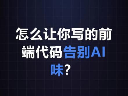 6个Skill告别AI廉价感 6个前端skill让你的AI写代码不再廉价。从设计规范到动画动效,一键提升网站质感。
#openclaw #Skill #前端开发 #vibecoding #AI编程