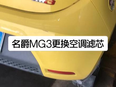 #汽俢 #修车 名爵MG3更换空调滤芯