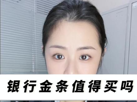 银行的金条值得买吗?会不会有假?怎么回收?#黄金 #银行