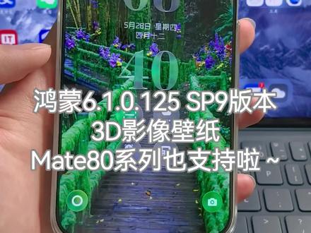 鸿蒙6.1.0.125 SP9版本,3D影像壁纸功能, Mate80系列也支持啦~#鸿蒙6 #华为 #数码科技 #鸿蒙越用越香 #我的鸿蒙体验