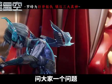 杀死巨斧的三位真神都是谁?他们的结局如何? #吞噬星空 #罗峰 #吞噬星空动画 #国漫作者团 #青年创作者成长计划
