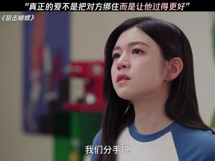 已经到了两边都能共情的年纪 #狙击蝴蝶