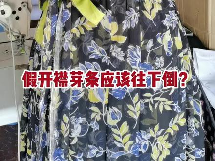旗袍假开襟车缝工艺。#做衣服 #缝制工艺教学 #宝妈分享 #教程