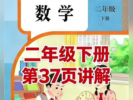 二年级下册人教版数学课本第37页讲解视频#上热门🔥 #每天跟我涨知识 #数学 #学习 #短视频创业