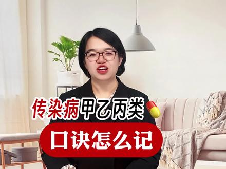 甲乙丙类传染病这样就记住啦