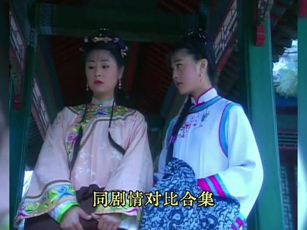 两版还珠同剧情对比合集#还珠格格#对比