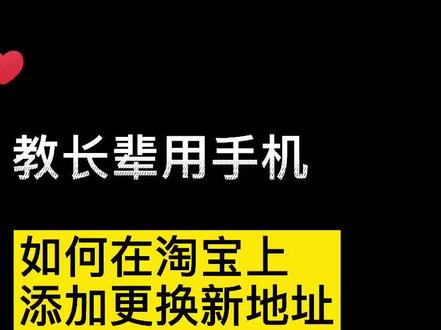 在淘宝上买东西如何添加更换新地址呢!#教长辈用手机
