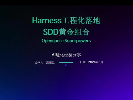 Openspec和Superpowers黄金组合实践分享1 Harness工程化落地-SDD黄金组合
融合Openspec+Superpowers