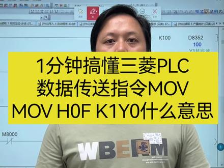 1分钟搞懂三菱PLC数据传送指令MOV,
所以MOV H0F K1Y0是什么意思?#工控 #plc #自动化 #plc编程入门教程 #电工知识