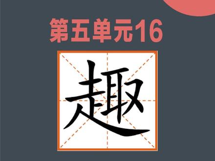“趣”字的写法精讲。#练个字#书法#硬笔书法 #书法教学#少儿书法 @DOU+上热门 @抖音小助手