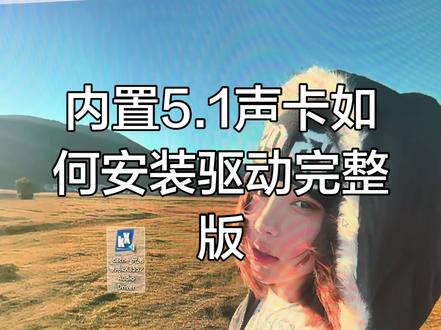 创新5.1安装驱动完整版教程 #声卡调试调音师 #声卡调试教程 #音频声卡调试 #声卡 #