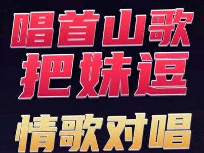 #音乐分享 #完整版 #情歌对唱 唱首山歌把妹逗