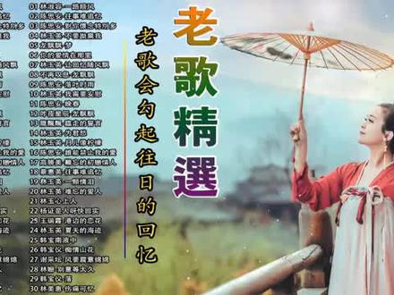 龙飘飘 林淑容 林玉英 陈思安《最好听歌曲30首》