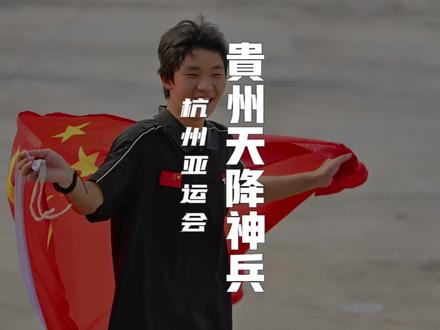 杭州亚运会贵州第二金,贵州16岁少年勇夺金牌,犹如天降神兵,优秀的00后!#杭州亚运会
