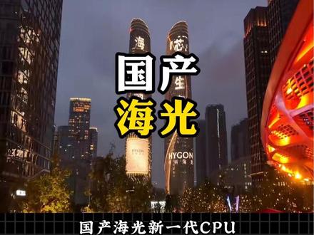 海光国产CPU,成功迈入5GHz俱乐部 #国产GPU#海光信息 #芯片 #黄仁勋 #科技