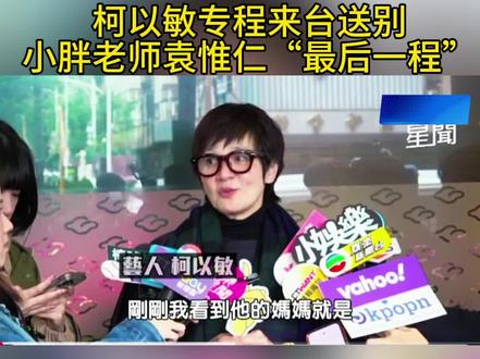柯以敏专程来台送别 小胖老师袁惟仁“最后一程”#音乐人小胖老师袁惟仁#柯以敏#小胖老师袁惟仁追悼会#音乐#台媒