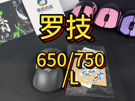 罗技m650750/l防滑贴通用参考教程#好物安利 #玩一个很新的东西 ##罗技鼠标 #好物种草
罗技 #游戏