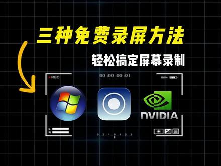 三种免费录屏方法!轻松搞定屏幕录制 #电脑录屏软件 电脑录屏怎么录屏,电脑录屏是ctrl+哪个键,电脑录屏软件哪个好用还免费,电脑录屏软件免费无限时长,电脑录屏app推荐,电脑录屏方法win10,电脑录屏工具免费无水印#电脑怎么录屏 #sunwoo录屏大师 #录屏软件 #精品课制作