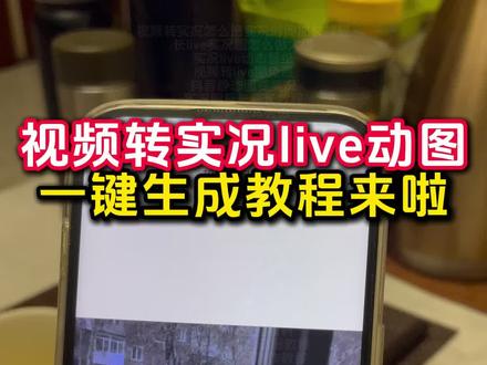 视频转实况live动图制作教程来啦 视频转live教程
安卓live实况动图制作教程
图片转live实况教程
实况安卓制作教程
live实况怎么做成视频
华为视频转实况动图教程来啦
安卓用户视频转实况教程
苹果用户视频转实况教程
动图视频制作教程
视频转动图教程
微信实况照片发布教程
聊天实况动图制作教程
视频转glf
实况live剪辑教程
超10秒视频转实况
怎么制作长live实况图教程
视频转长实况动图教程
实况live动态壁纸
静态图片转成实况live动图教程来啦
抖音动图作品怎么做
live动图制作工具
视频转实况怎么把实况时间加长教程
图片生成实况照片
实况图带货
安卓视频转live实况教程
长live实况图怎么做大疆
动态图转换工具
视频转live图免费
实况怎么发30秒以上的视频教程
生成live图指令
剪映转live教程入口
静态转动态
实况live动图素材
动图带货送制作教程
视频转实况动图照片教程来啦
实况照片怎么做成视频
这才是实况的正确打开方式
live实况图怎么修
视频转实况照片教程
带货live图怎么制作教程
长live图
视频转live图
实况live动图制作教程
怎么把图片变成实况图片
实况图延长变长教程
动态壁纸转实况动图教程
视频转动图
静态照片变live动图软件
一键生成live动图软件
实况live
图片转实况
动图带货视频如何制作
剪映视频转实况教程
实况怎么做成live图
超火的实况动图制作教程
视频转图片
实况动图生成方法
视频转live实况图
怎么把实况视频弄长一点教程
实况live图教程
长实况怎么制作
动图带货制作教程
实况图制作
视频转实况
抖音静态图变实况
动态壁纸实况
长live实况图制作教程
live动图制作
如何将自己喜欢的长视频制作成实况照片教程来了
抖音图片转实况
一键生成gif动图教程
视频怎么变成实况图教程
长实况动图制作教程
安卓怎么弄动图教程
安卓视频转live实况动图教程
安卓转live实况
#实况照片 #视频转实况照片教程 #动态壁纸 #实况live图 #剪映