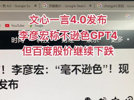 李彦宏称:文心一言4.0毫不逊色GPT4#人工智能 #百度 #文心一言#李彦宏 #ChatGPT4