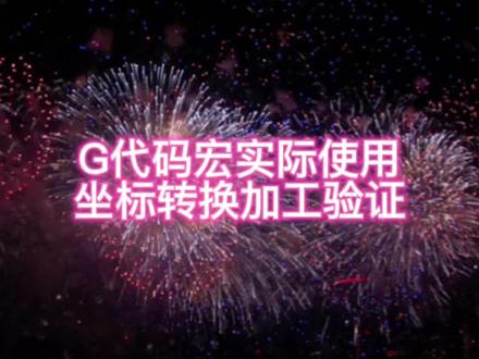 G代码宏,坐标转换上机。然并卵。用处是有,但是用处也不是很大呀。#cnc加工中心 #mastercam2022 #机械加工 #cnc编程 #编程 #mastercam #加工中心 #兄弟机床 #四轴转台 #数控